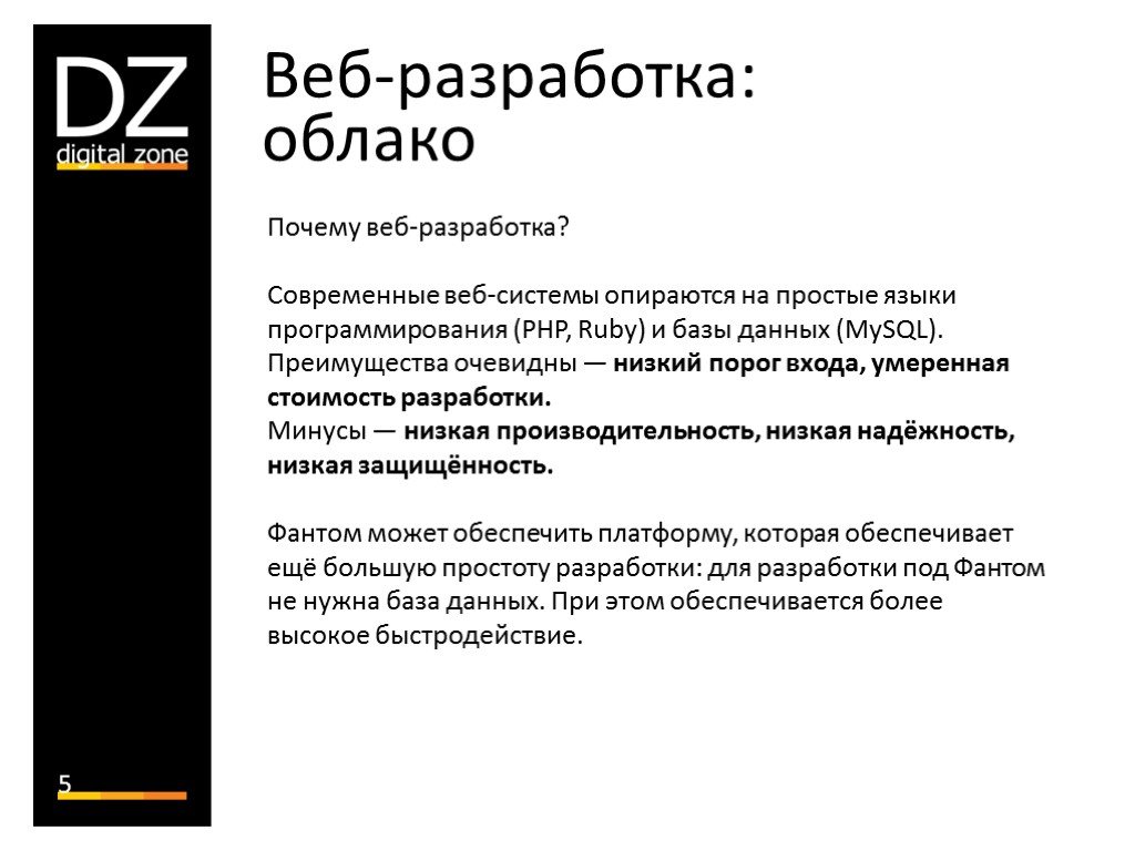 5 Почему веб-разработка? Современные веб-системы опираются на простые языки программирования (PHP, Ruby) и базы